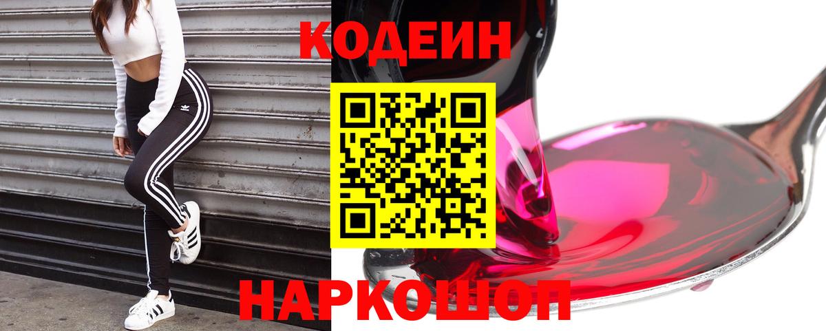 Кодеин Purple Drank Саянск